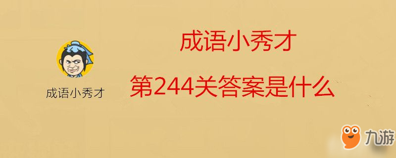 成語小秀才第244關(guān)答案是什么-成語小秀才第244關(guān)答案介紹