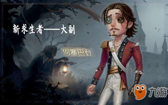 第五人格大副技能图鉴攻略 新角色玩法与加点介绍汇总