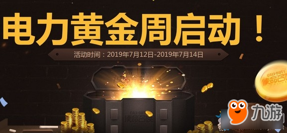 《使命召喚OL》電力黃金周啟動活動