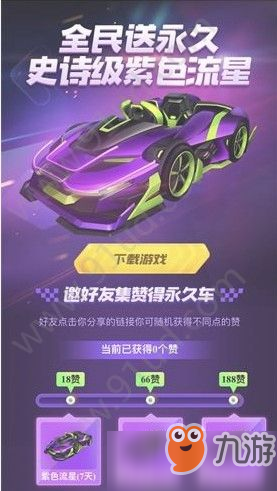 跑跑卡丁車(chē)手游紫色流星怎么獲取