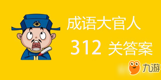 成語大官人第312關(guān)答案