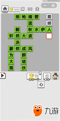 成语招贤记第88关答案 成语招贤记答案大全