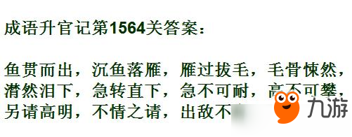 成語升官記紫薇星君第1564關(guān)答案 成語小秀才答案大全