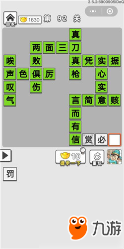 成語招賢記第92關答案 成語招賢記答案大全