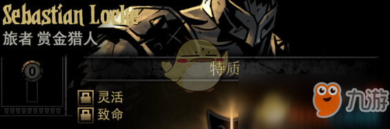 《暗黑地牢》隐藏英雄SebastianLocke特质一览