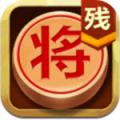 中国象棋残局大师2018最新版下载