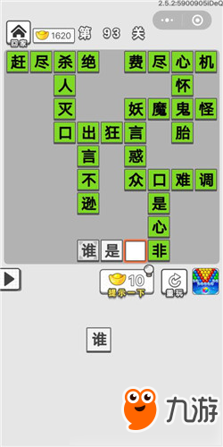 成语招贤记第93关答案 成语招贤记答案大全