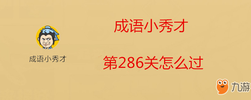 成语小秀才第286关怎么过