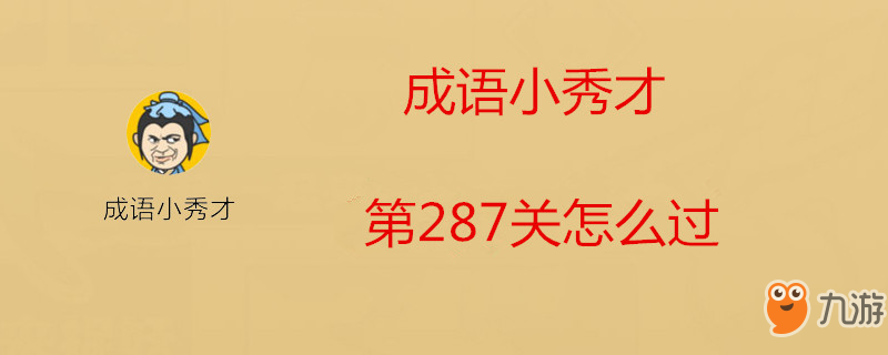 成语小秀才第287关怎么过