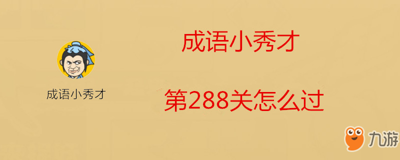 成語小秀才第288關怎么過