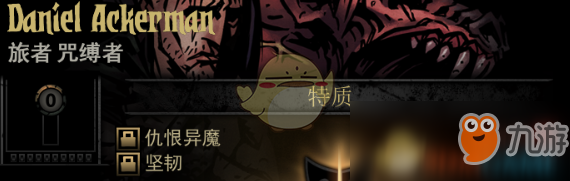 《暗黑地牢》隐藏英雄DanielAckerman特质一览