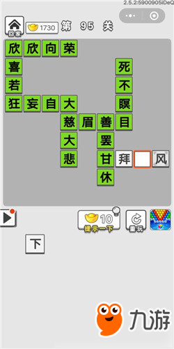 成語(yǔ)招賢記第95關(guān)答案 成語(yǔ)招賢記答案大全