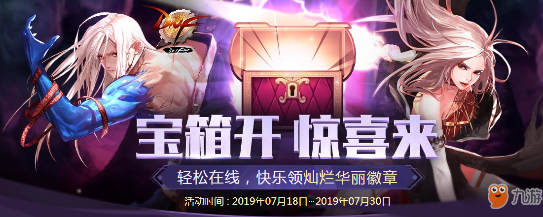 DNF7月18日宝箱开惊喜来活动开启 在线领灿烂华丽徽章