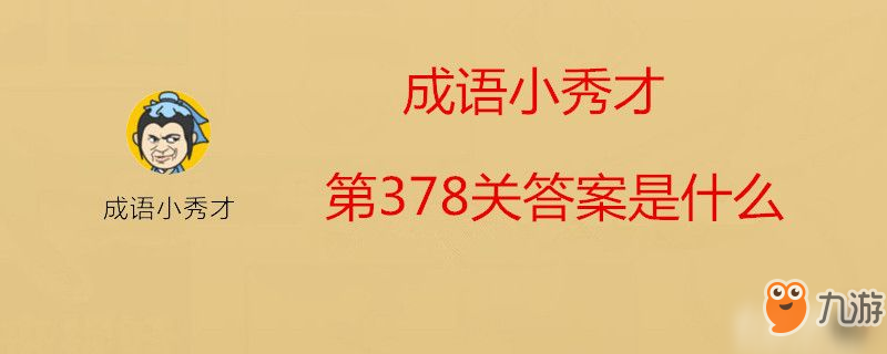 成語小秀才第378關答案是什么-成語小秀才第378關答案介紹