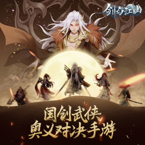《剑与江山》游戏背景