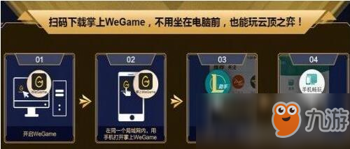 《LOL》云頂之弈Wegame串流方法