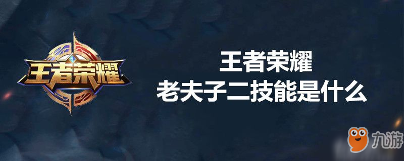 <a id='link_pop' class='keyword-tag' href='https://www.9game.cn/wzry/'>王者荣耀</a>老夫子二技能是什么-王者荣耀老夫子二技能介绍