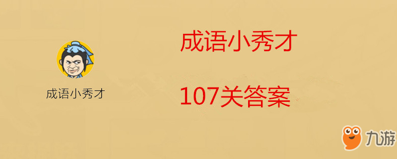 微信成語中狀元107關(guān)答案