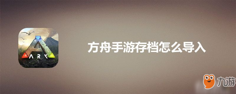 方舟手游存档怎么导入-方舟手游存档导入教程