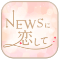 恋上NEWS官方下载