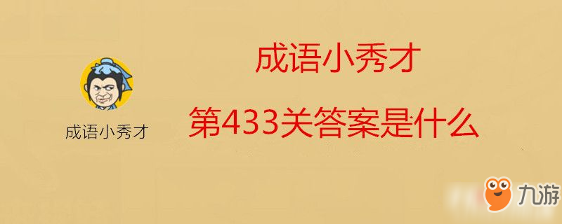 《微信成語小秀才》第433關(guān)答案是什么