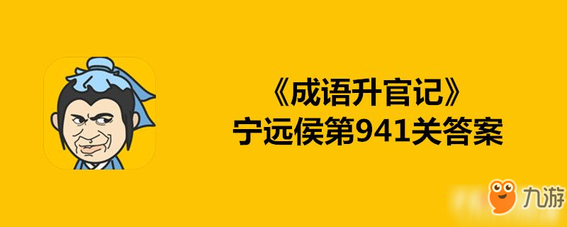 《成语升官记》宁远侯第941关答案