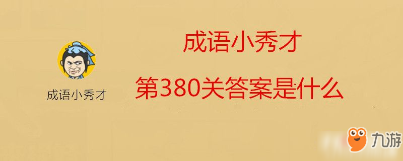 《微信成語小秀才》第380關(guān)答案是什么