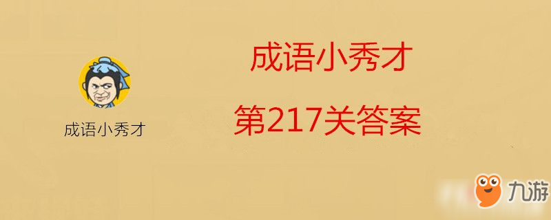 微信成語小秀才第217關(guān)答案