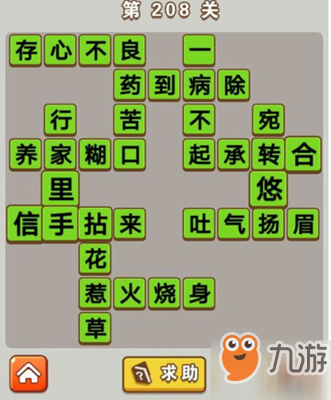 微信成语中状元第208关答案