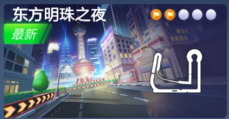 跑跑卡丁車東方明珠之夜跑法攻略