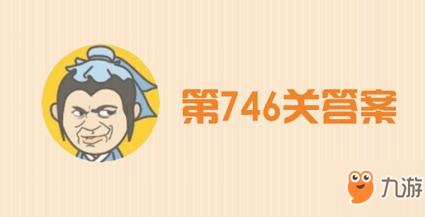 成语小秀才746关答案