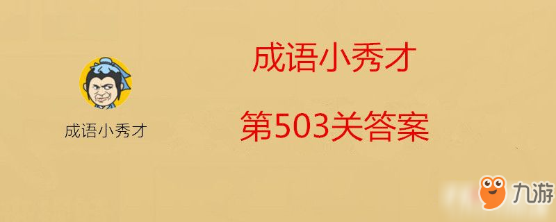 微信成語小秀才第503關(guān)答案