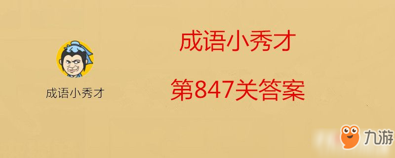 微信成语小秀才第847关答案