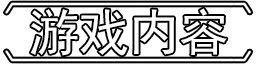 《蛋世界》好玩嗎 游戲特色玩法介紹