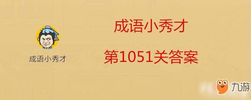 成語小秀才第1051關(guān)答案