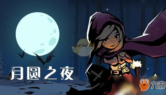 《月圆之夜》第一章开局技巧指南