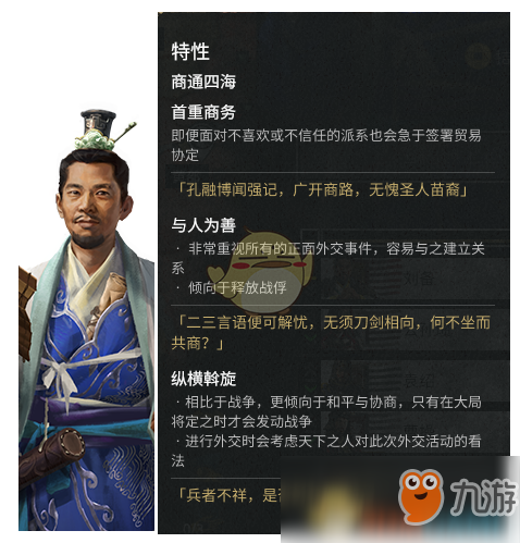 《全面戰(zhàn)爭：三國》傳奇人物孔融外交特性分享一覽