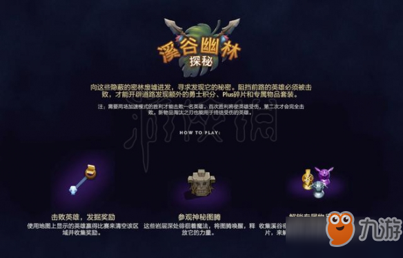 dota2溪谷幽林獎勵一覽 溪谷幽林獎勵怎么樣