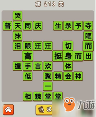 微信成語(yǔ)中狀元第218關(guān)答案是什么