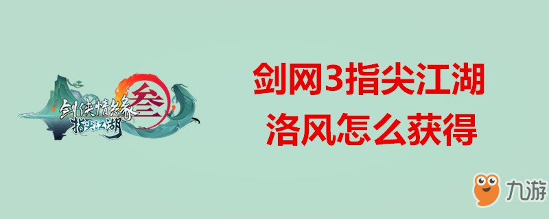 劍網(wǎng)3指尖江湖怎么獲取洛風(fēng)