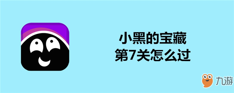 小黑的寶藏第7關好過嗎