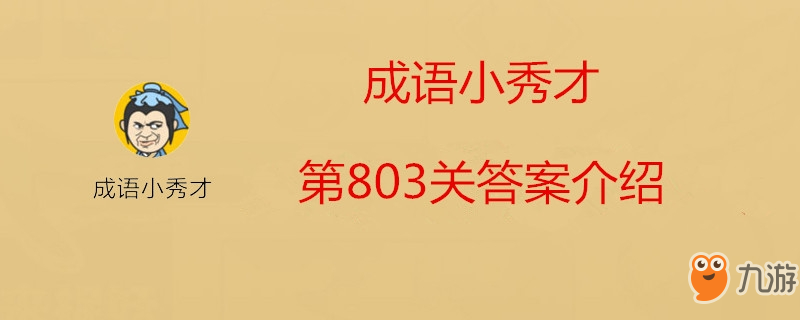 成語小秀才第803關答案是什么