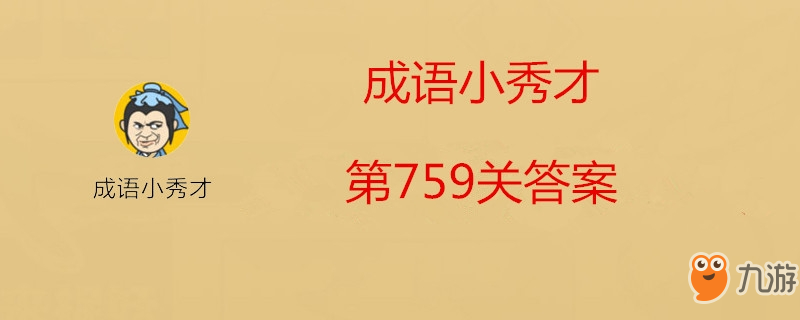 成语小秀才第759关怎么过