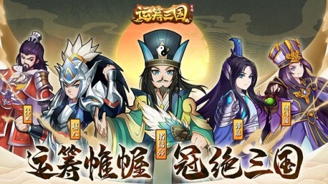 《运筹三国》攻略合集
