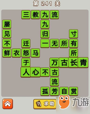 微信成語中狀元第241關(guān)答案