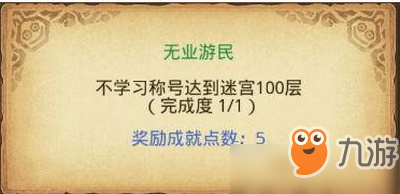 不思議迷宮無業(yè)游民成就怎么做 不思議迷宮無業(yè)游民成就完成攻略