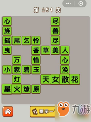 微信成語中狀元第251關(guān)答案