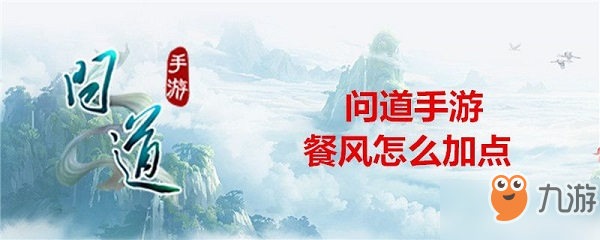 問道餐風(fēng)怎么加點(diǎn)_餐風(fēng)加點(diǎn)選擇推薦