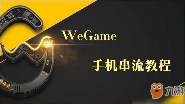 怎么在手機(jī)上使用wegame玩云頂之弈