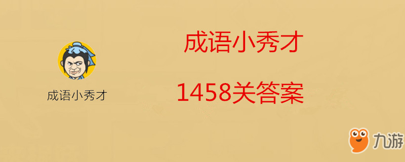 成语小秀才1458关答案